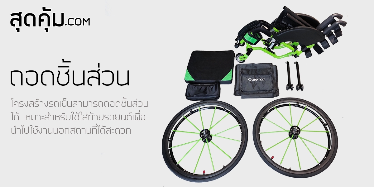 รถเข็น-วีลแชร์-สปอร์ต-ล้อ-24-นิ้ว-รุ่น-Green-Verde